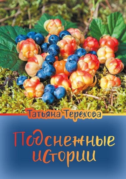 Обложка книги  «Подснежные истории»