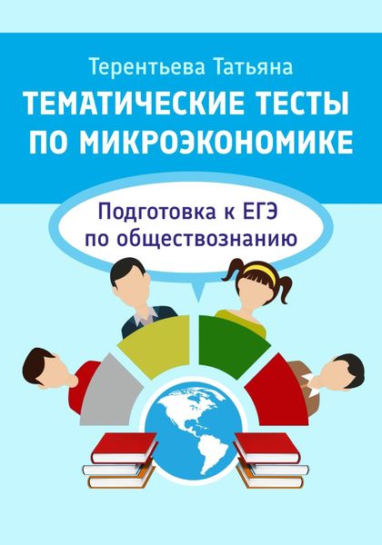 Обложка книги  «Тематические тесты по микроэкономике. Подготовка к ЕГЭ по обществознанию»