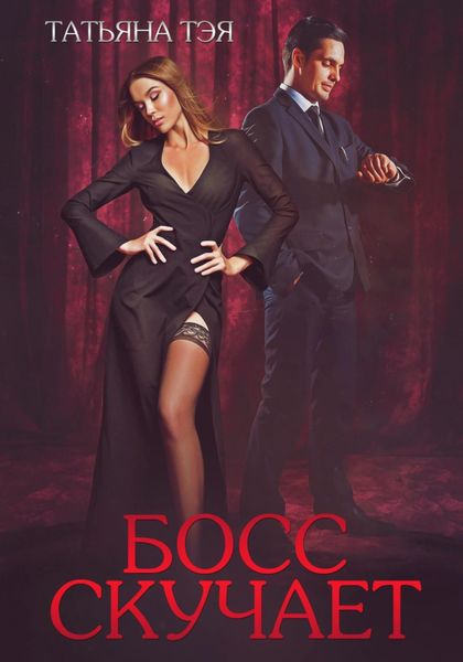 Обложка книги  «Босс скучает»