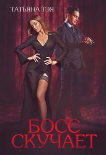 Обложка книги  «Босс скучает»