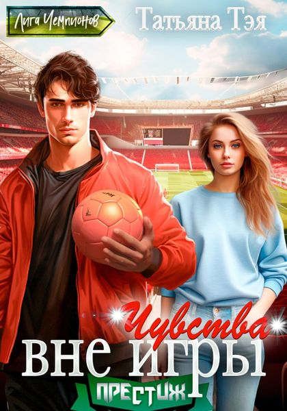 Обложка книги  «Чувства вне игры»