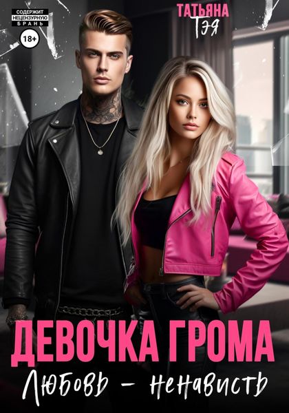 Обложка книги  «Девочка Грома. Любовь – ненависть»