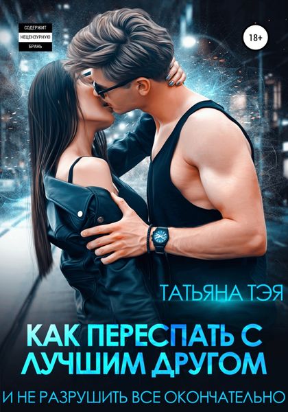 Обложка книги  «Как переспать с лучшим другом и не разрушить всё окончательно»