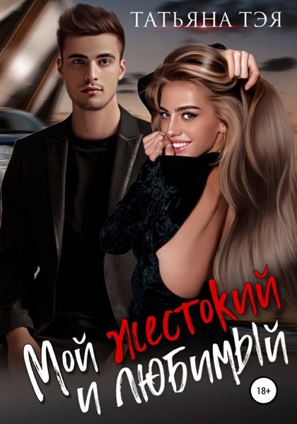 Обложка книги  «Мой жестокий и любимый»
