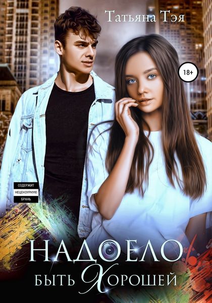Обложка книги  «Надоело быть хорошей»