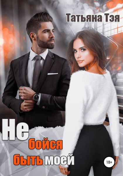 Обложка книги  «Не бойся быть моей»