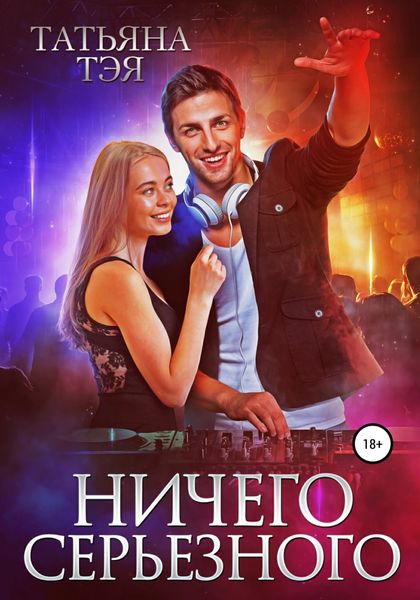 Обложка книги «Ничего серьёзного»