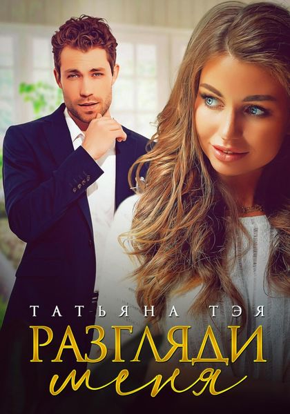 Обложка книги  «Разгляди меня»