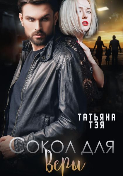 Обложка книги  «Сокол для Веры»