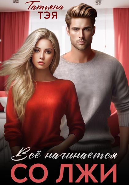 Обложка книги  «Всё начинается со лжи»