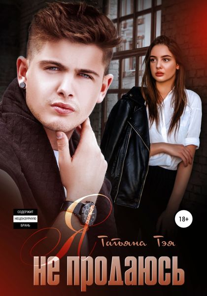 Обложка книги  «Я не продаюсь»