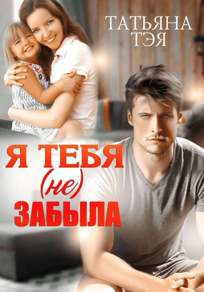 Обложка книги  «Я тебя (не) забыла»