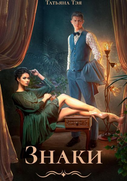 Обложка книги  «Знаки»