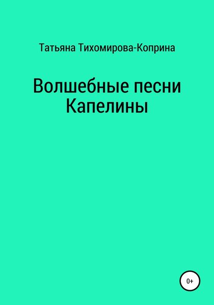Обложка книги «Волшебные песни Капелины»