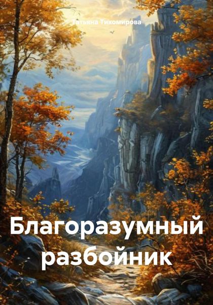 Обложка книги «Благоразумный разбойник»