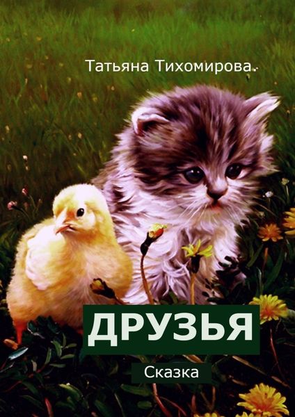 Обложка книги «Друзья. Сказка»