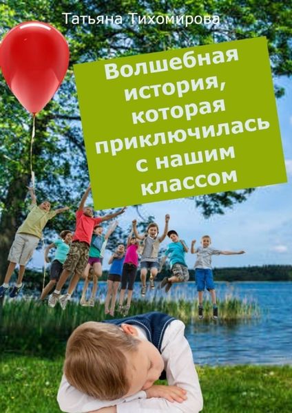 Обложка книги «Волшебная история, которая приключилась с нашим классом. Сказка»