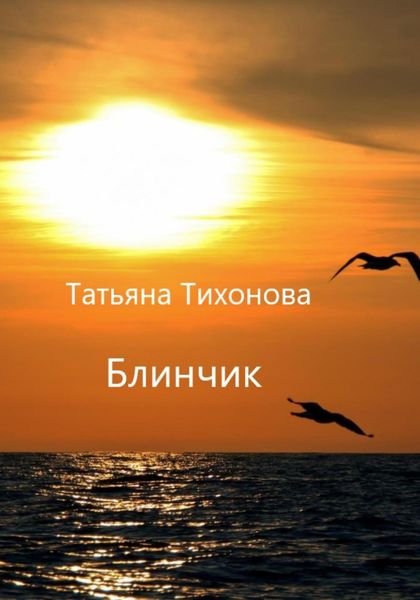 Обложка книги «Блинчик»