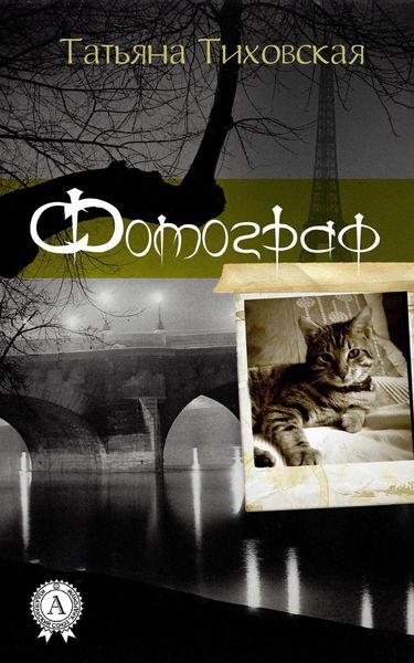 Обложка книги «Фотограф»