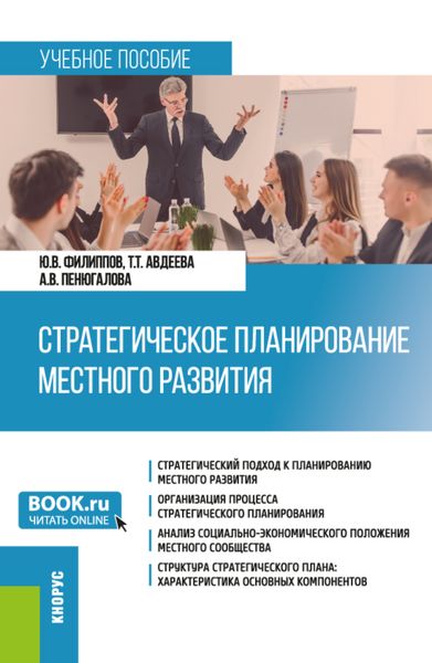 Обложка книги «Стратегическое планирование местного развития. (Бакалавриат, Магистратура). Учебное пособие.»