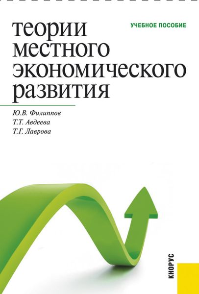 Обложка книги «Теории местного экономического развития. (Бакалавриат, Магистратура, Специалитет). Учебное пособие.»