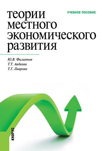Обложка книги «Теории местного экономического развития. (Бакалавриат, Специалитет). Учебное пособие.»