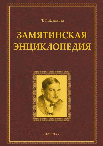 Обложка книги  «Замятинская энциклопедия»