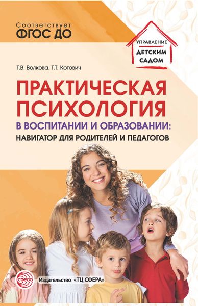 Обложка книги «Практическая психология в воспитании и образовании. Навигатор для родителей и педагогов»