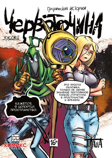 Обложка книги «Червоточина. Кусок I»