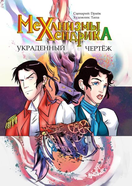 Обложка книги  «Механизмы Хендрика. Украденный чертеж»