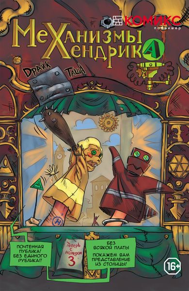 Обложка книги «Механизмы Хендрика. Выпуск 3»