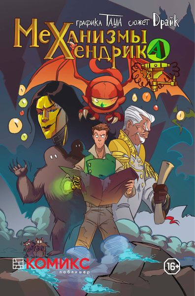 Обложка книги «Механизмы Хендрика. Выпуск 1»