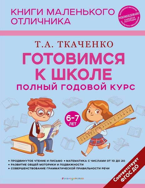 Обложка книги  «Готовимся к школе. Полный годовой курс маленького отличника с 6 до 7 лет»