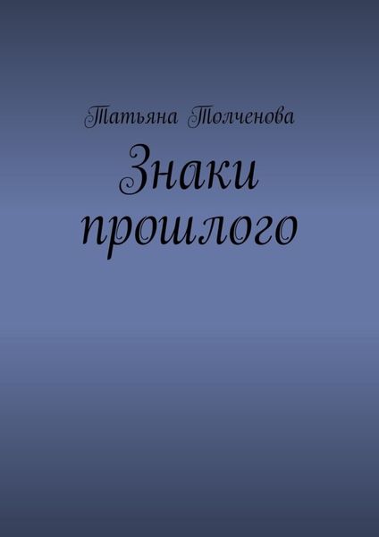 Обложка книги  «Знаки прошлого»