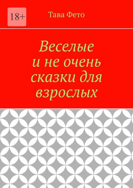 Обложка книги  «Веселые и не очень сказки для взрослых»