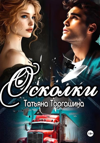 Обложка книги  «Осколки»