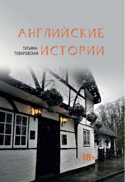 Обложка книги  «Английские истории»