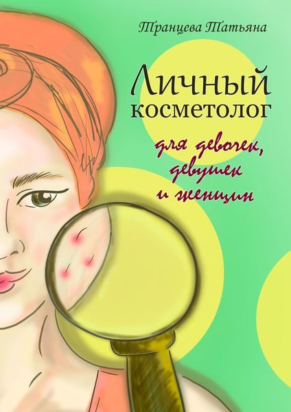 Обложка книги «Личный косметолог. Для девочек, девушек и женщин»