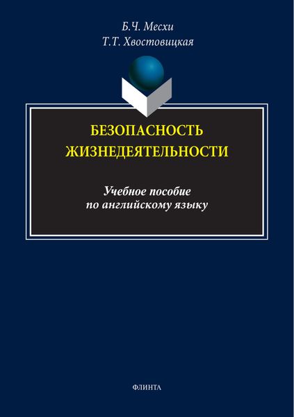 Обложка книги «Безопасность жизнедеятельности. Учебное пособие по английскому языку»