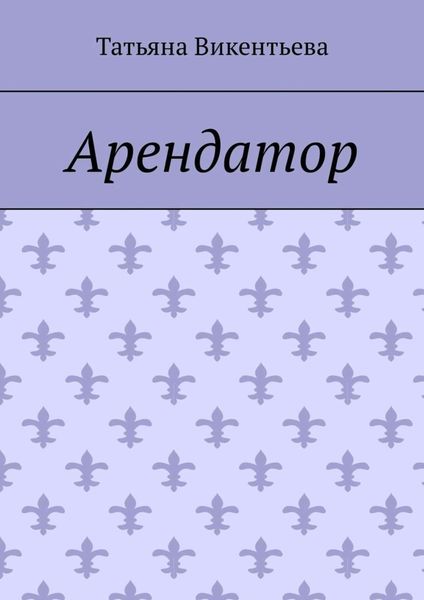 Обложка книги «Арендатор»