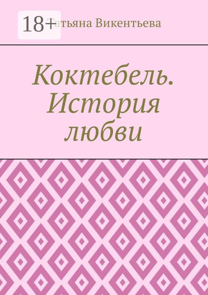 Обложка книги «Коктебель. История любви. Коктебель. Волошин. Любовь»