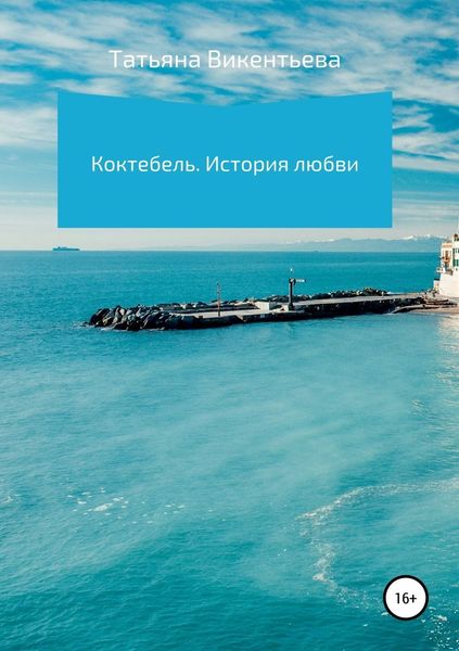 Обложка книги  «Коктебель. История любви»