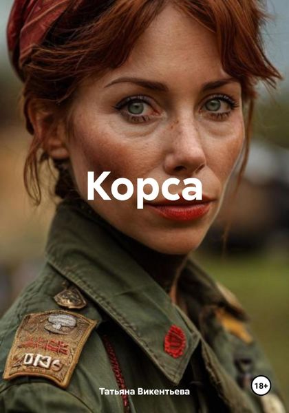 Обложка книги  «Корса»