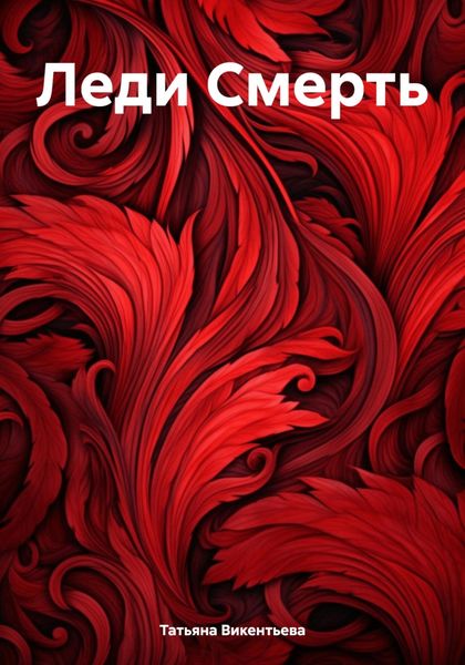 Обложка книги  «Леди Смерть»