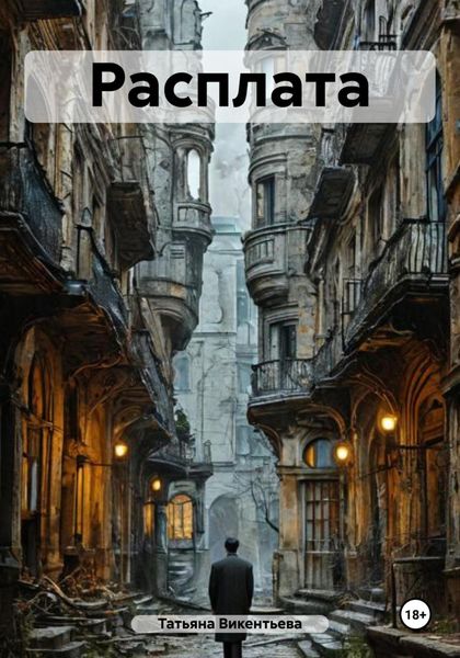 Обложка книги  «Расплата»