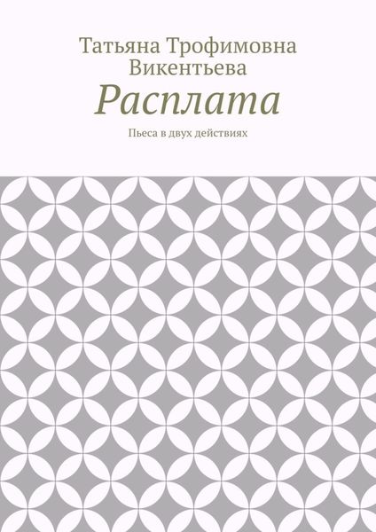 Обложка книги  «Расплата. Пьеса в двух действиях»