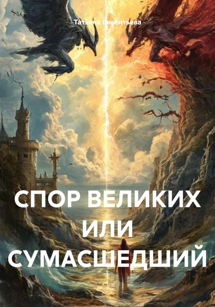Обложка книги «СПОР ВЕЛИКИХ ИЛИ СУМАСШЕДШИЙ»