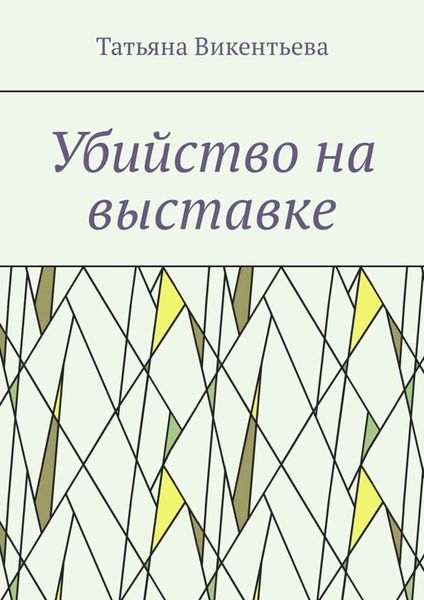 Обложка книги «Убийство на выставке»