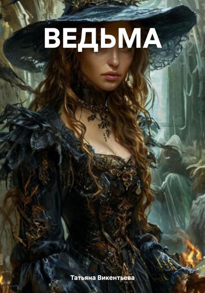 Обложка книги  «Ведьма»