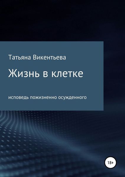 Обложка книги «Жизнь в клетке»